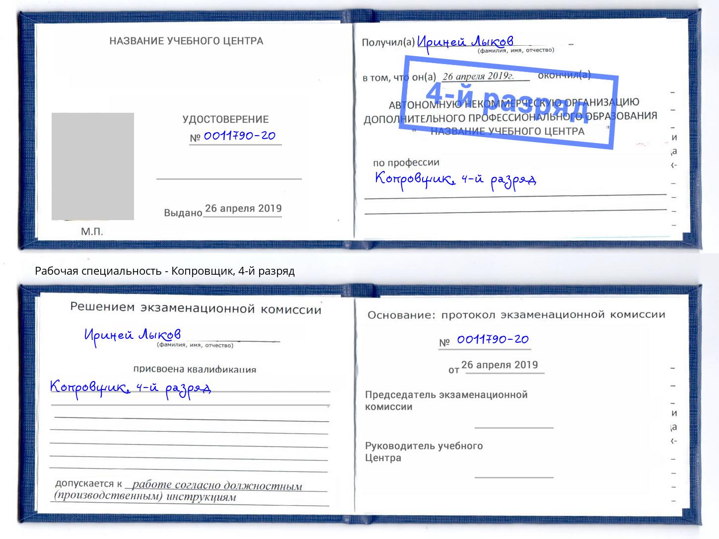 корочка 4-й разряд Копровщик Усть-Лабинск