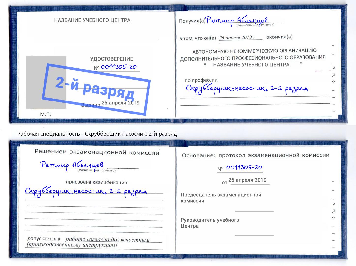 корочка 2-й разряд Скрубберщик-насосчик Усть-Лабинск