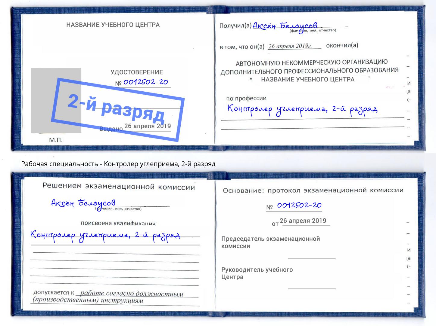 корочка 2-й разряд Контролер углеприема Усть-Лабинск