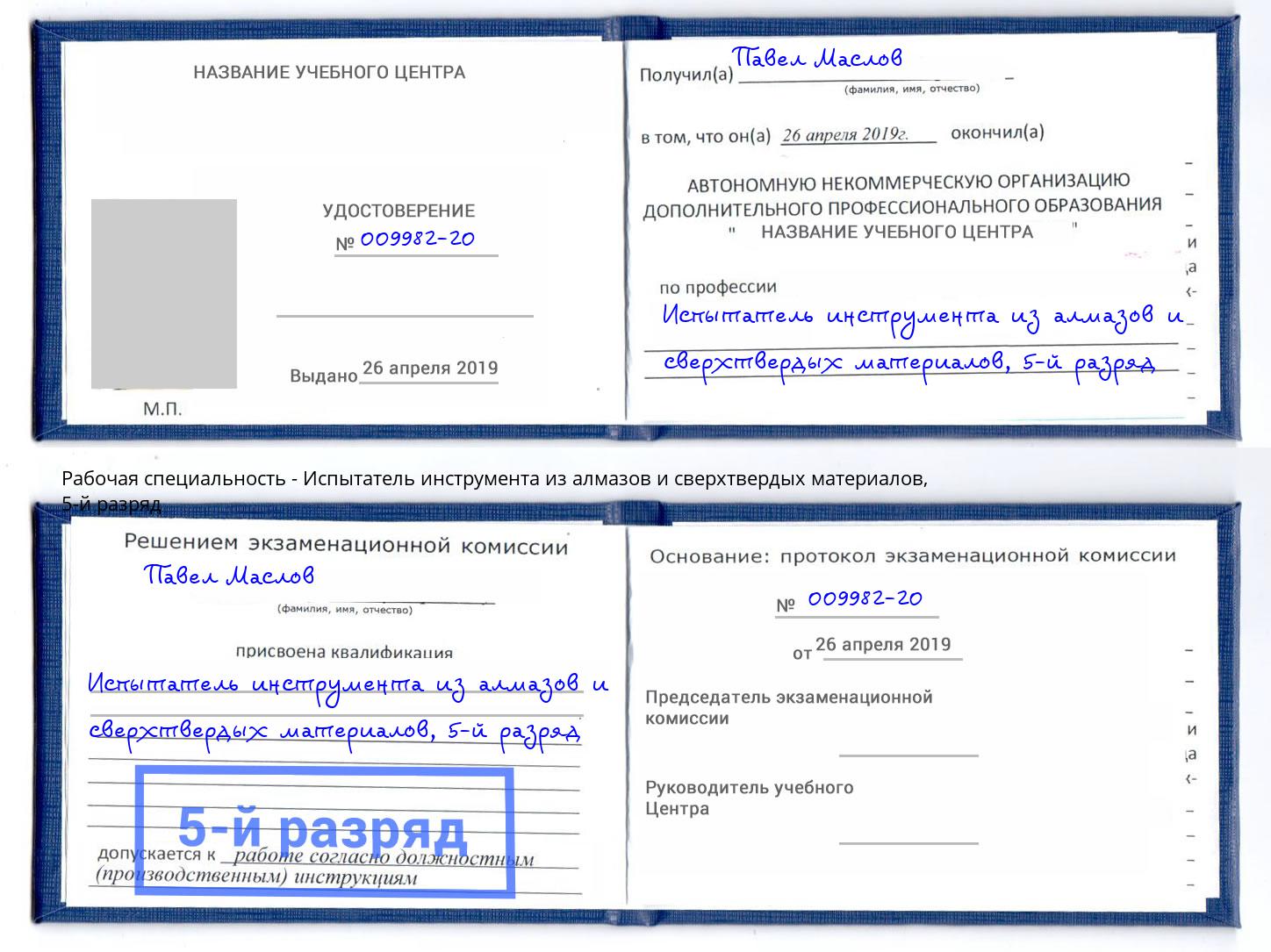 корочка 5-й разряд Испытатель инструмента из алмазов и сверхтвердых материалов Усть-Лабинск