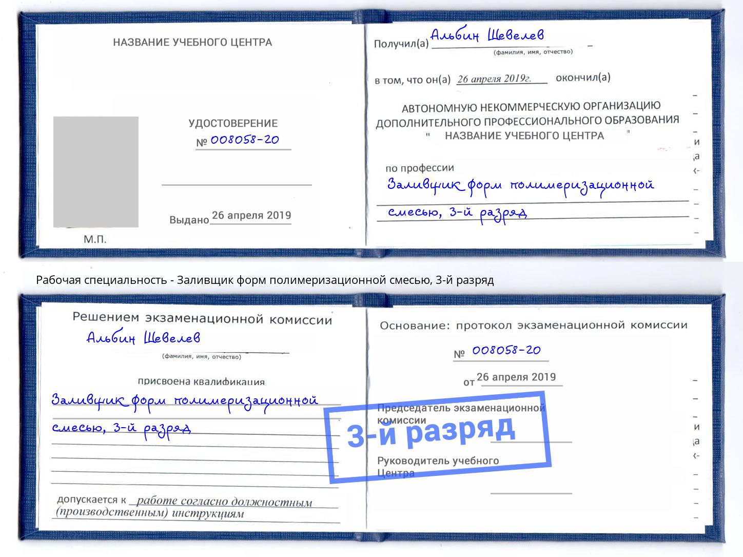 корочка 3-й разряд Заливщик форм полимеризационной смесью Усть-Лабинск