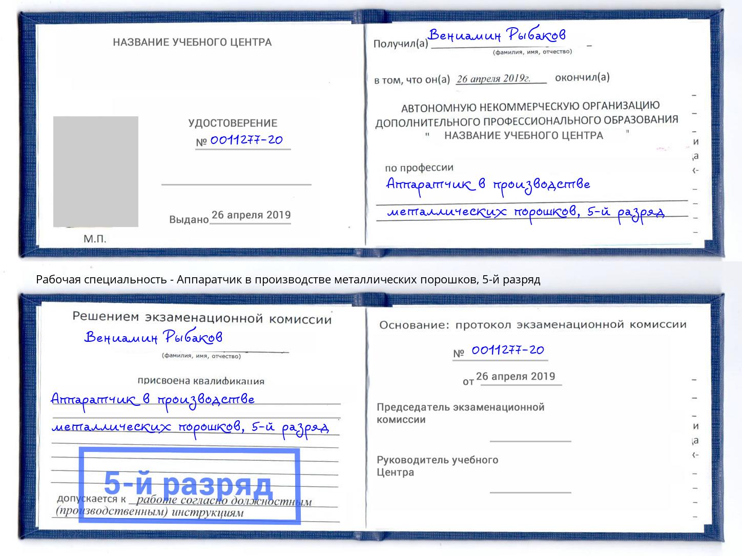 корочка 5-й разряд Аппаратчик в производстве металлических порошков Усть-Лабинск