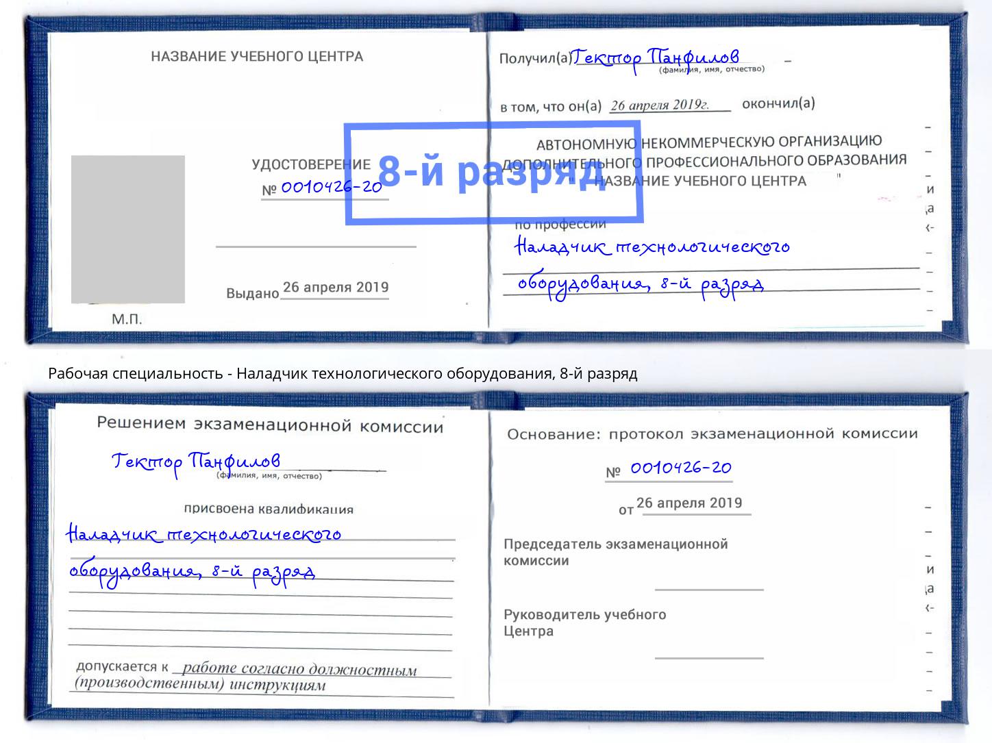 корочка 8-й разряд Наладчик технологического оборудования Усть-Лабинск