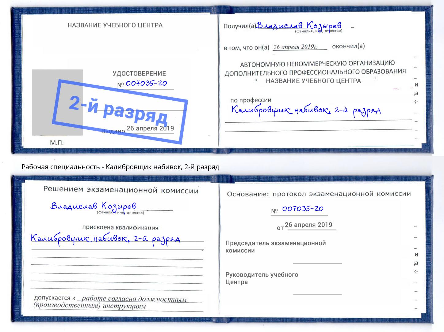корочка 2-й разряд Калибровщик набивок Усть-Лабинск