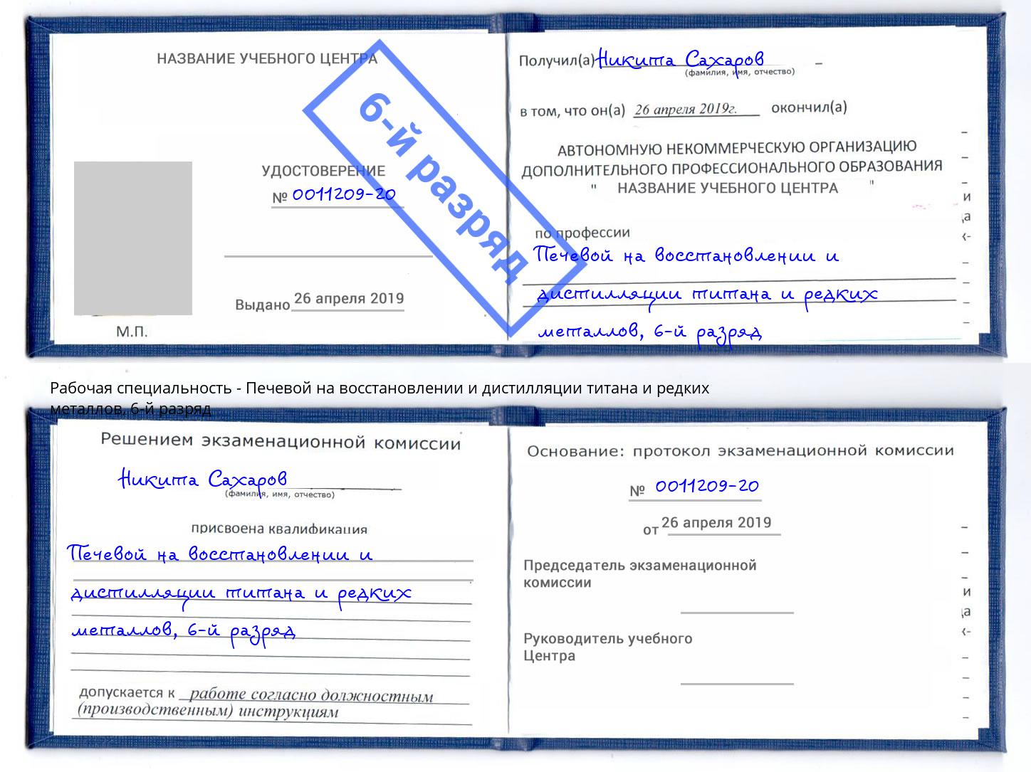 корочка 6-й разряд Печевой на восстановлении и дистилляции титана и редких металлов Усть-Лабинск