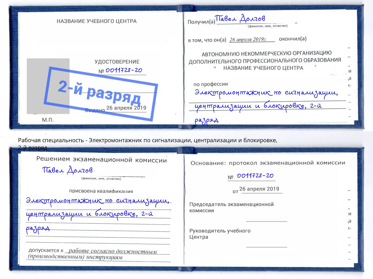 корочка 2-й разряд Электромонтажник по сигнализации, централизации и блокировке Усть-Лабинск