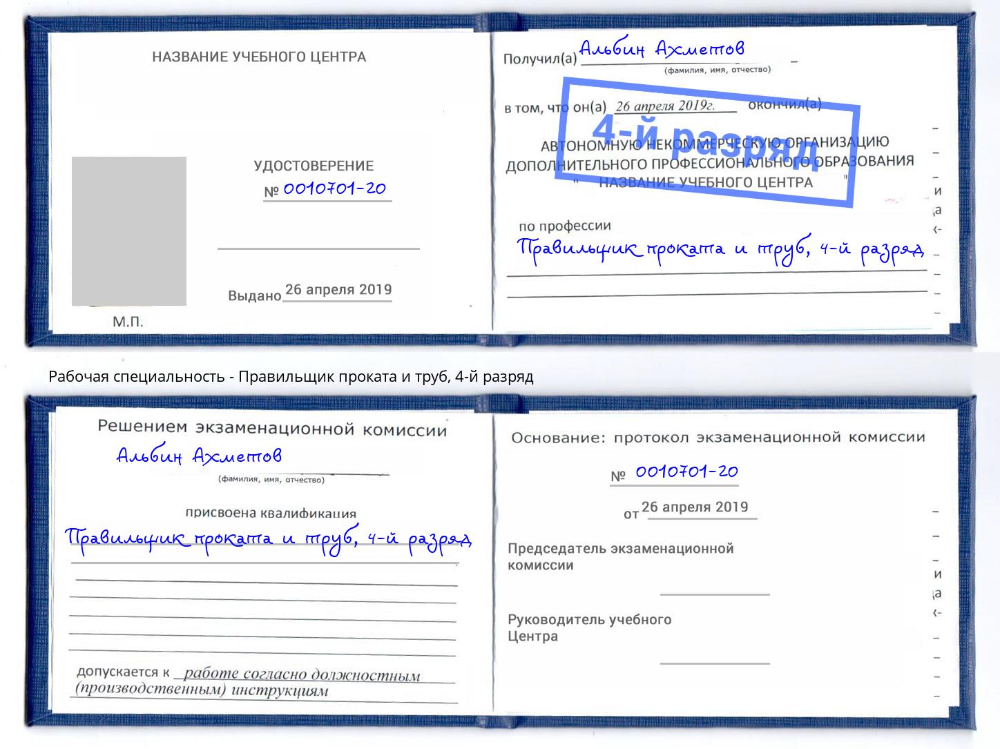 корочка 4-й разряд Правильщик проката и труб Усть-Лабинск