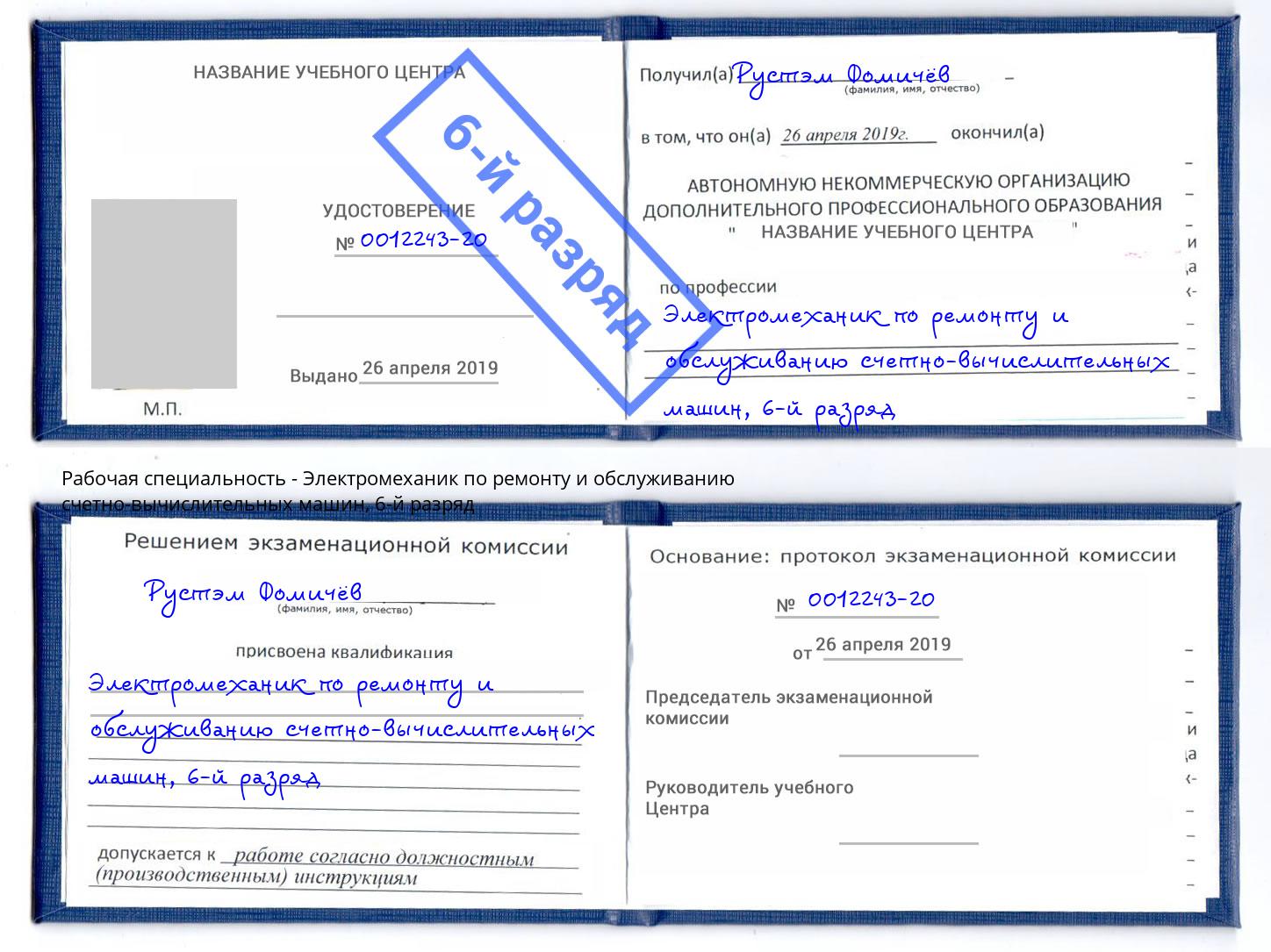 корочка 6-й разряд Электромеханик по ремонту и обслуживанию счетно-вычислительных машин Усть-Лабинск