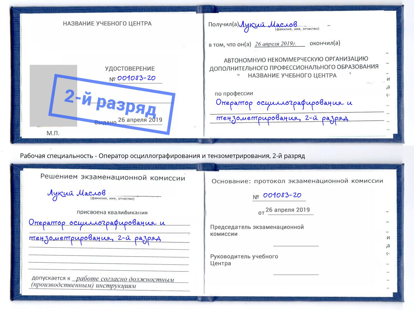 корочка 2-й разряд Оператор осциллографирования и тензометрирования Усть-Лабинск