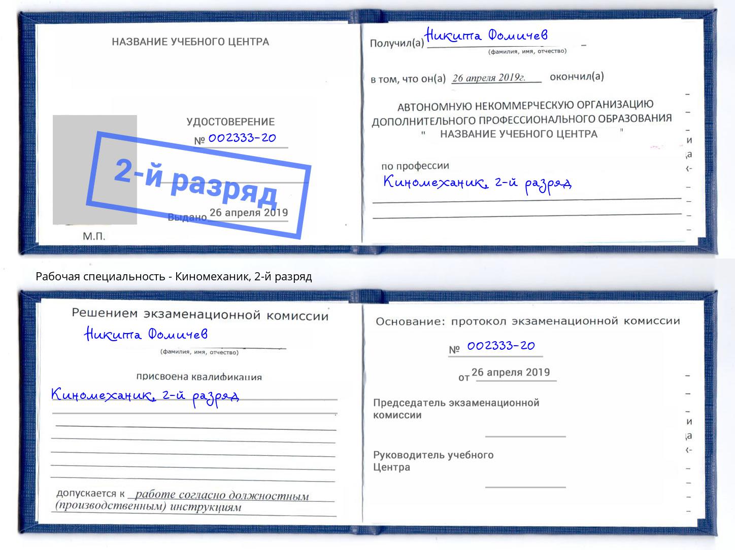 корочка 2-й разряд Киномеханик Усть-Лабинск