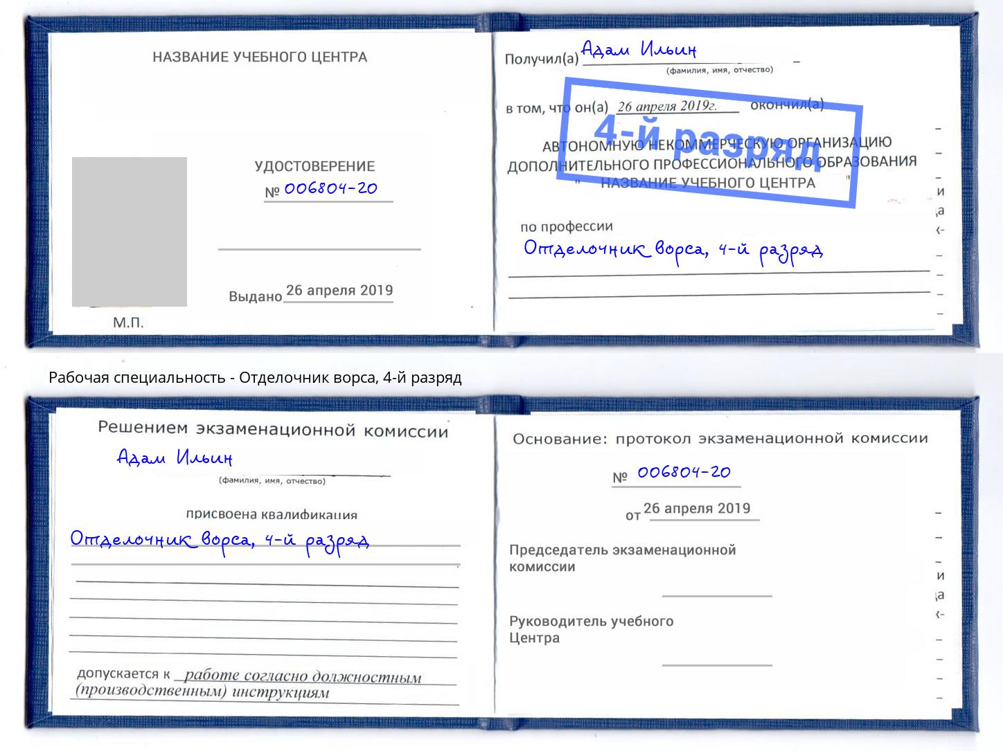 корочка 4-й разряд Отделочник ворса Усть-Лабинск