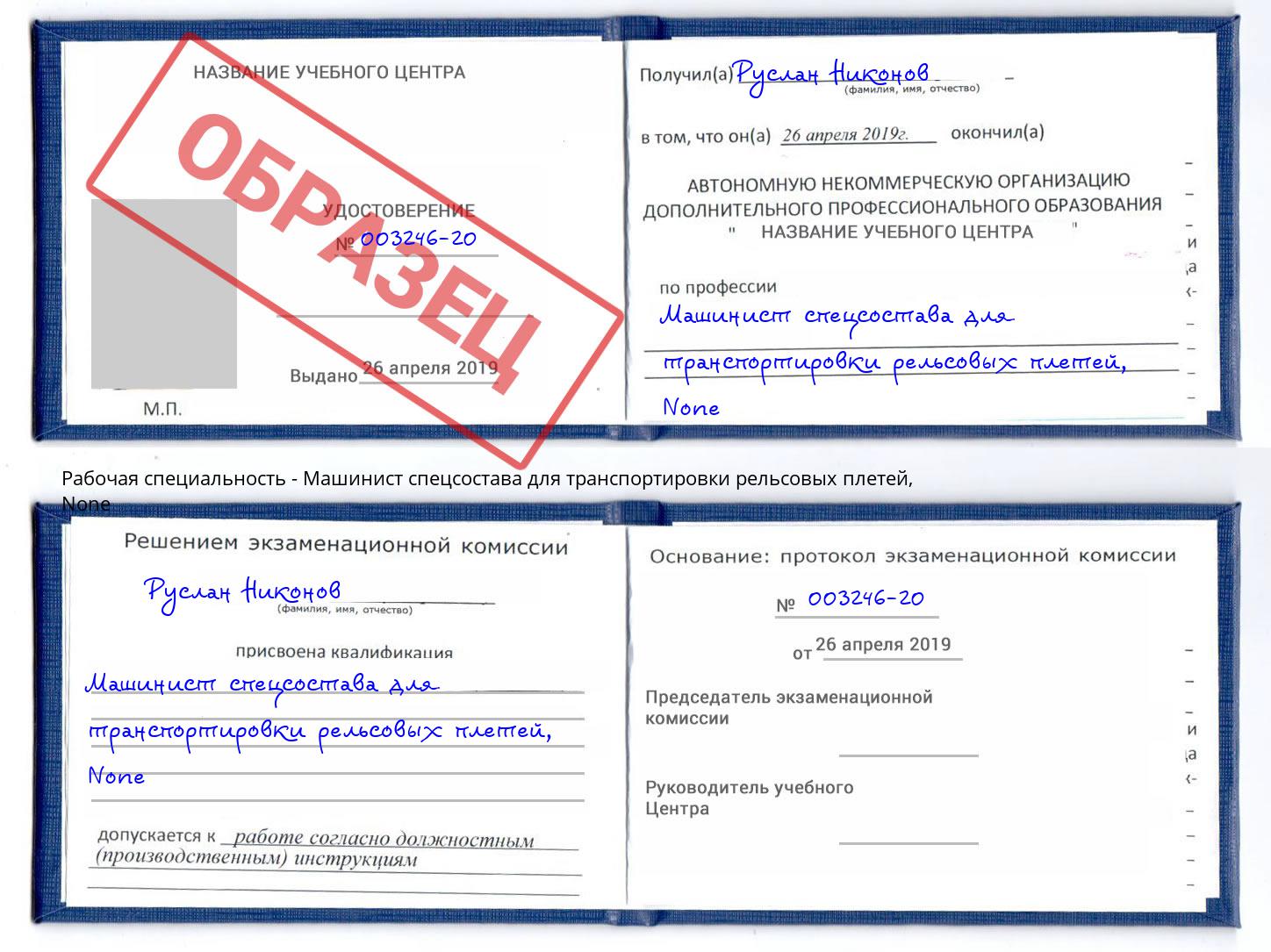 корочка None Машинист спецсостава для транспортировки рельсовых плетей Усть-Лабинск