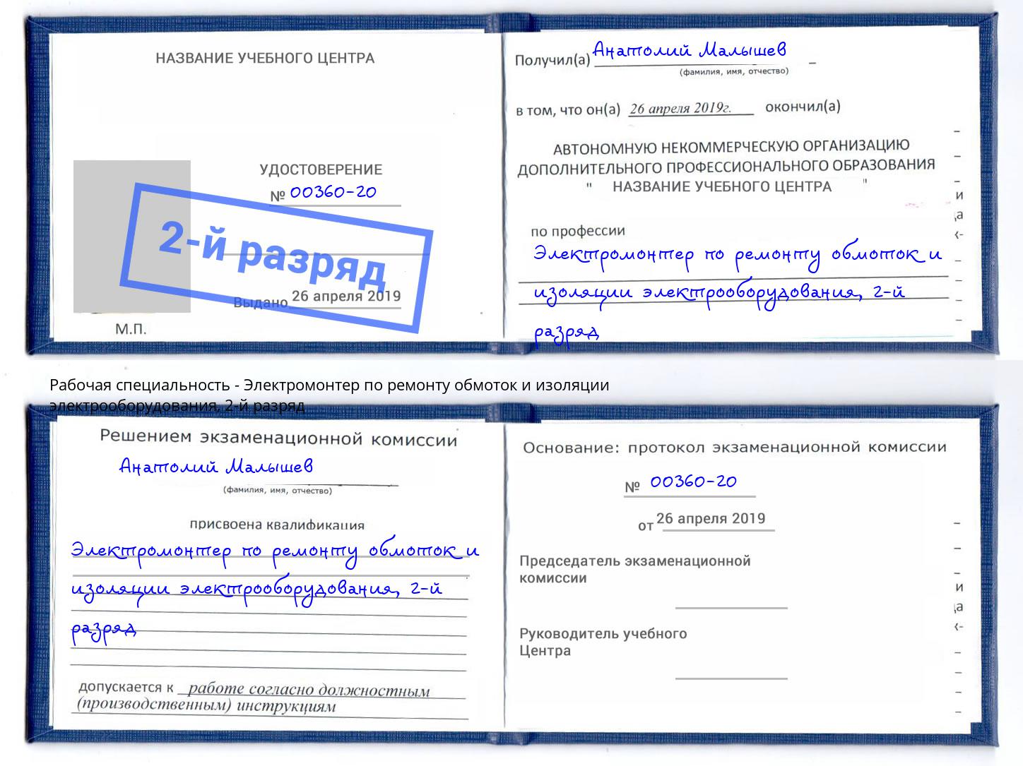 корочка 2-й разряд Электромонтер по ремонту обмоток и изоляции электрооборудования Усть-Лабинск