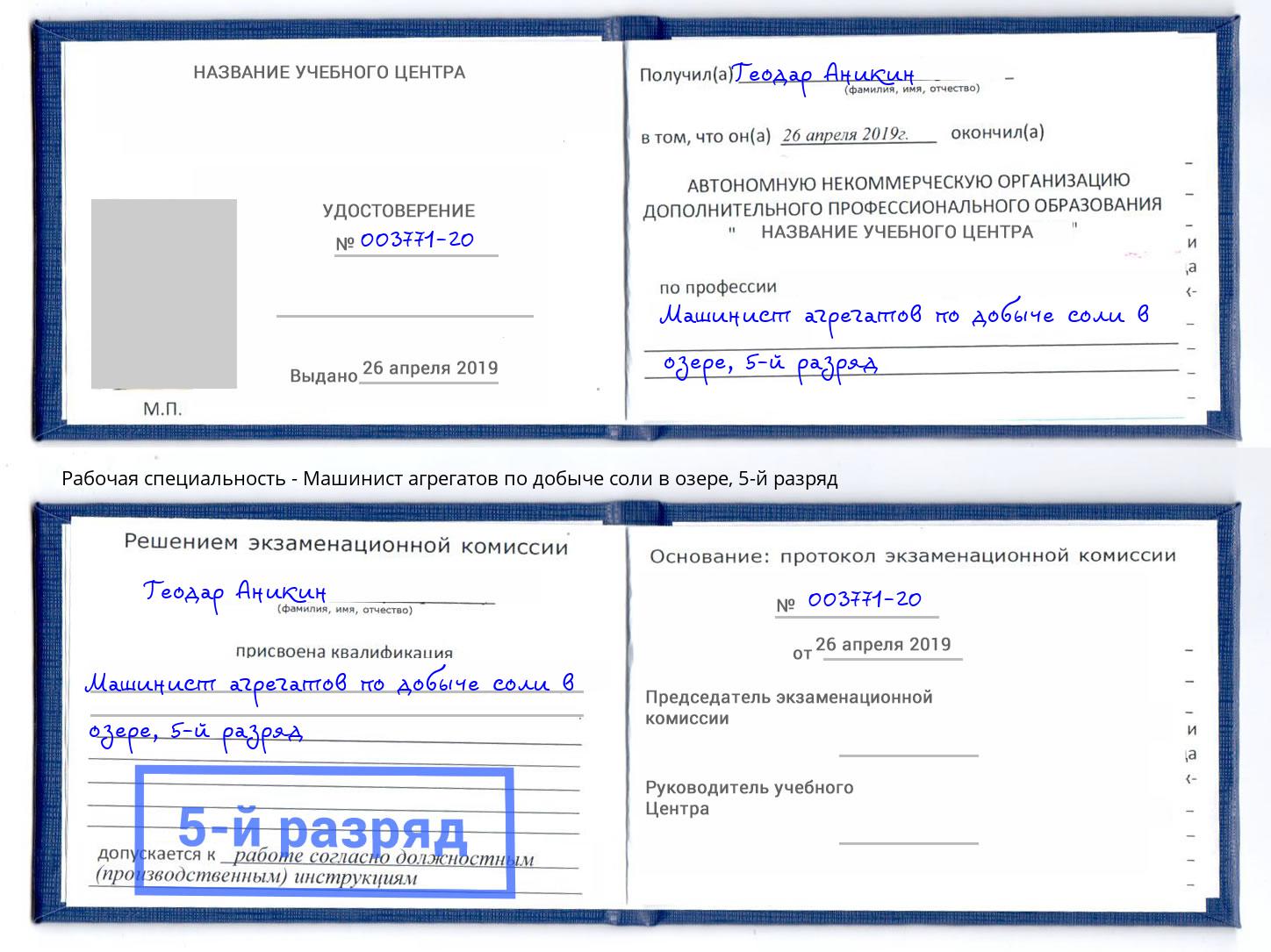 корочка 5-й разряд Машинист агрегатов по добыче соли в озере Усть-Лабинск