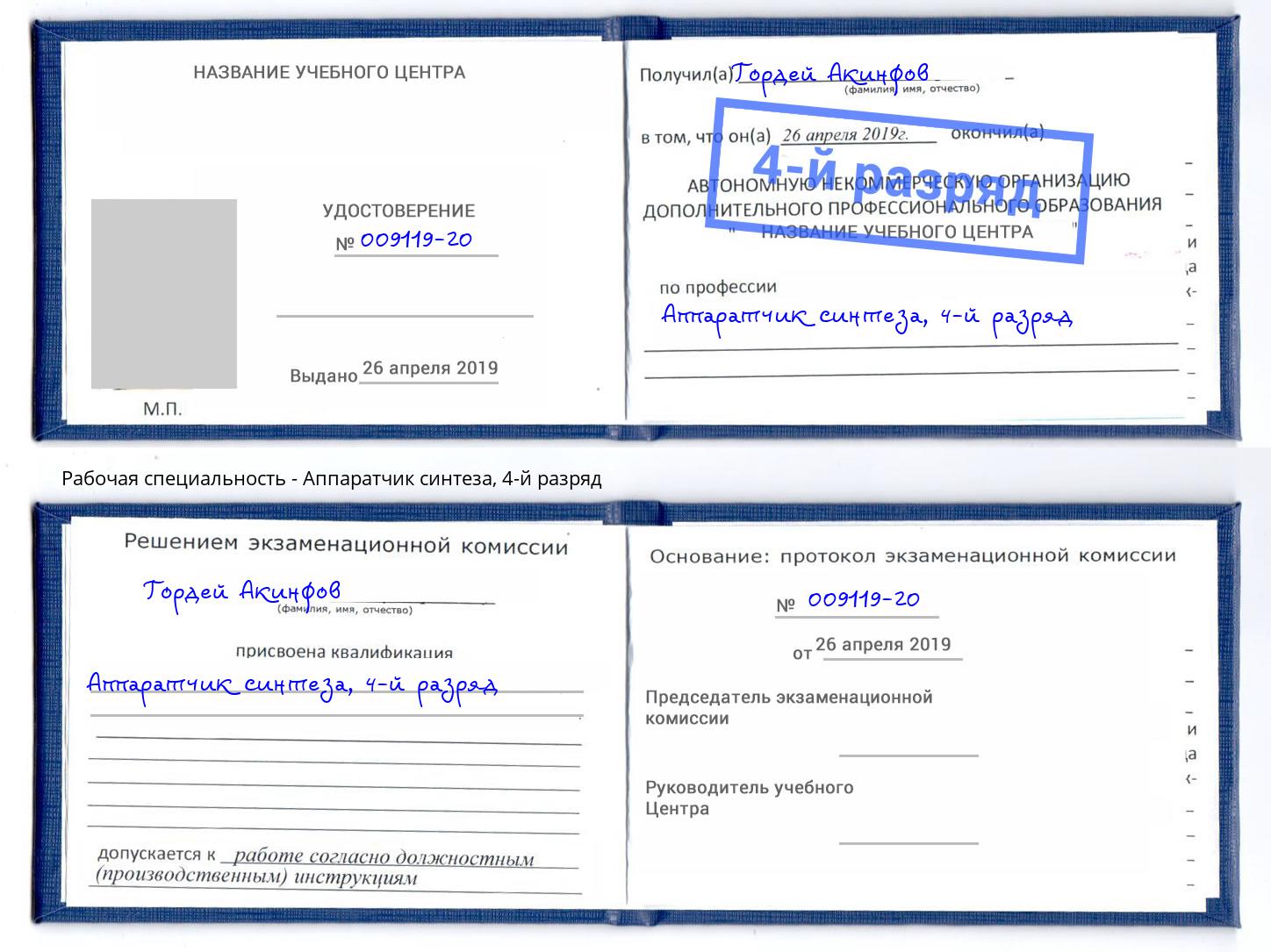корочка 4-й разряд Аппаратчик синтеза Усть-Лабинск