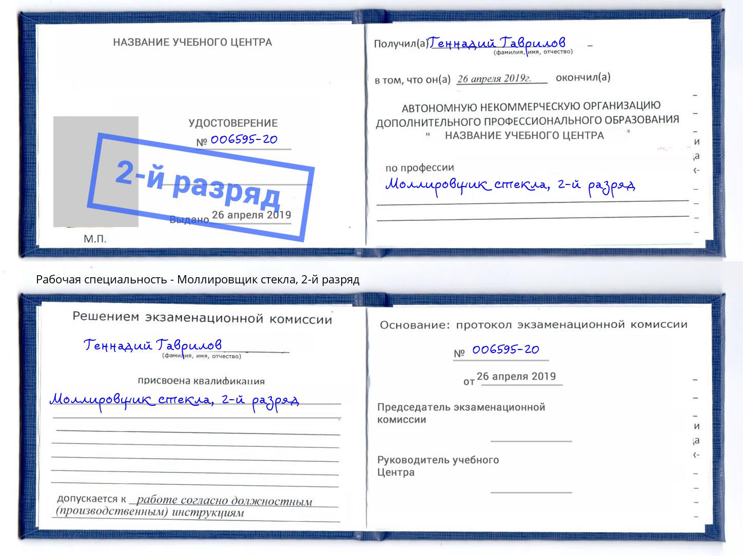 корочка 2-й разряд Моллировщик стекла Усть-Лабинск