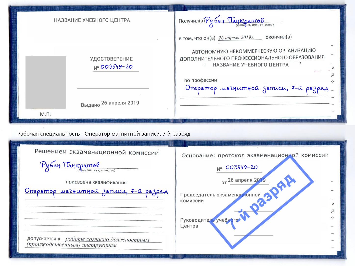 корочка 7-й разряд Оператор магнитной записи Усть-Лабинск