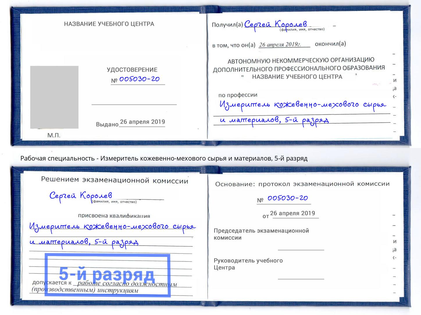 корочка 5-й разряд Измеритель кожевенно-мехового сырья и материалов Усть-Лабинск