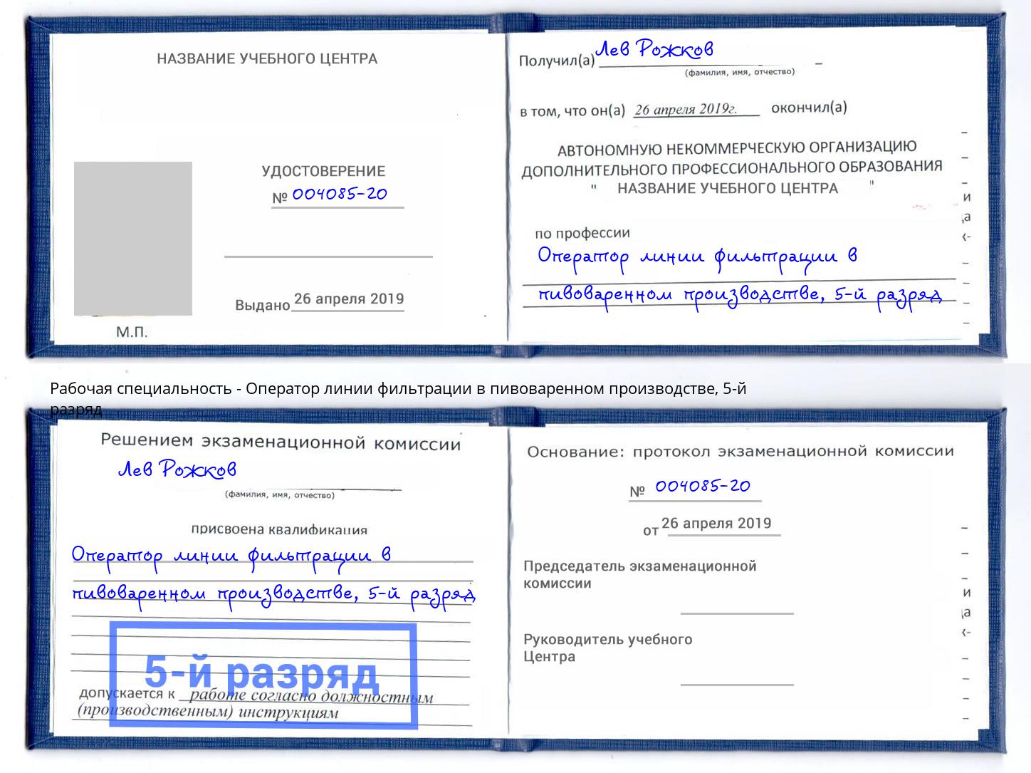 корочка 5-й разряд Оператор линии фильтрации в пивоваренном производстве Усть-Лабинск