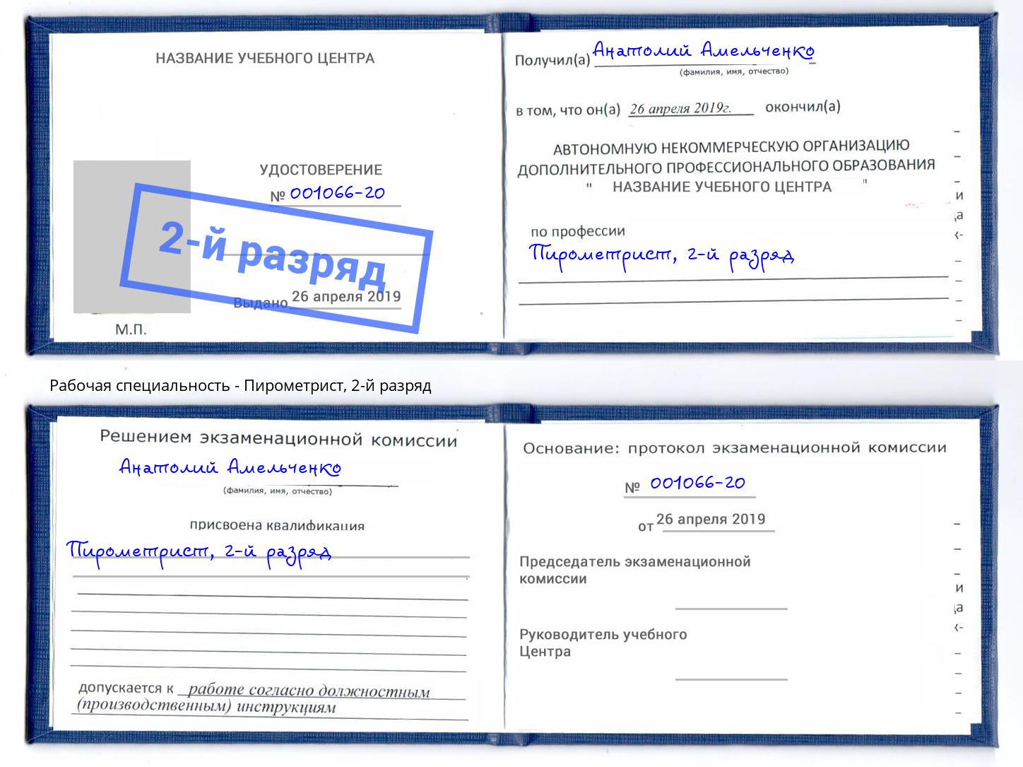 корочка 2-й разряд Пирометрист Усть-Лабинск