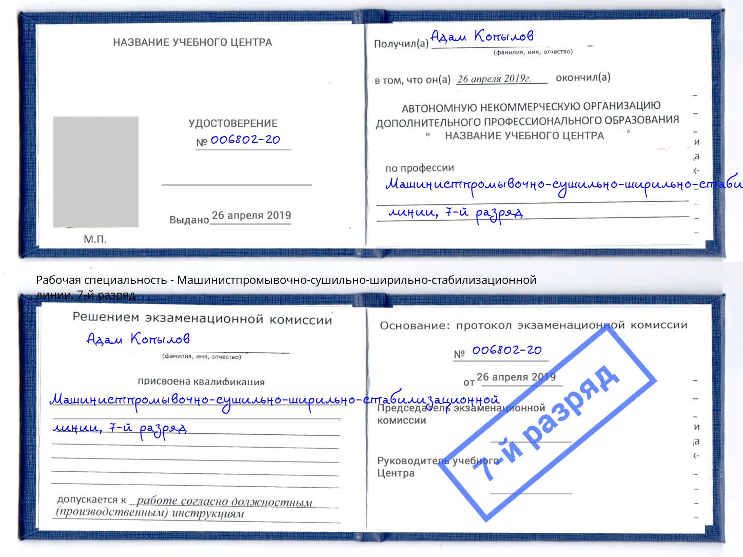 корочка 7-й разряд Машинистпромывочно-сушильно-ширильно-стабилизационной линии Усть-Лабинск