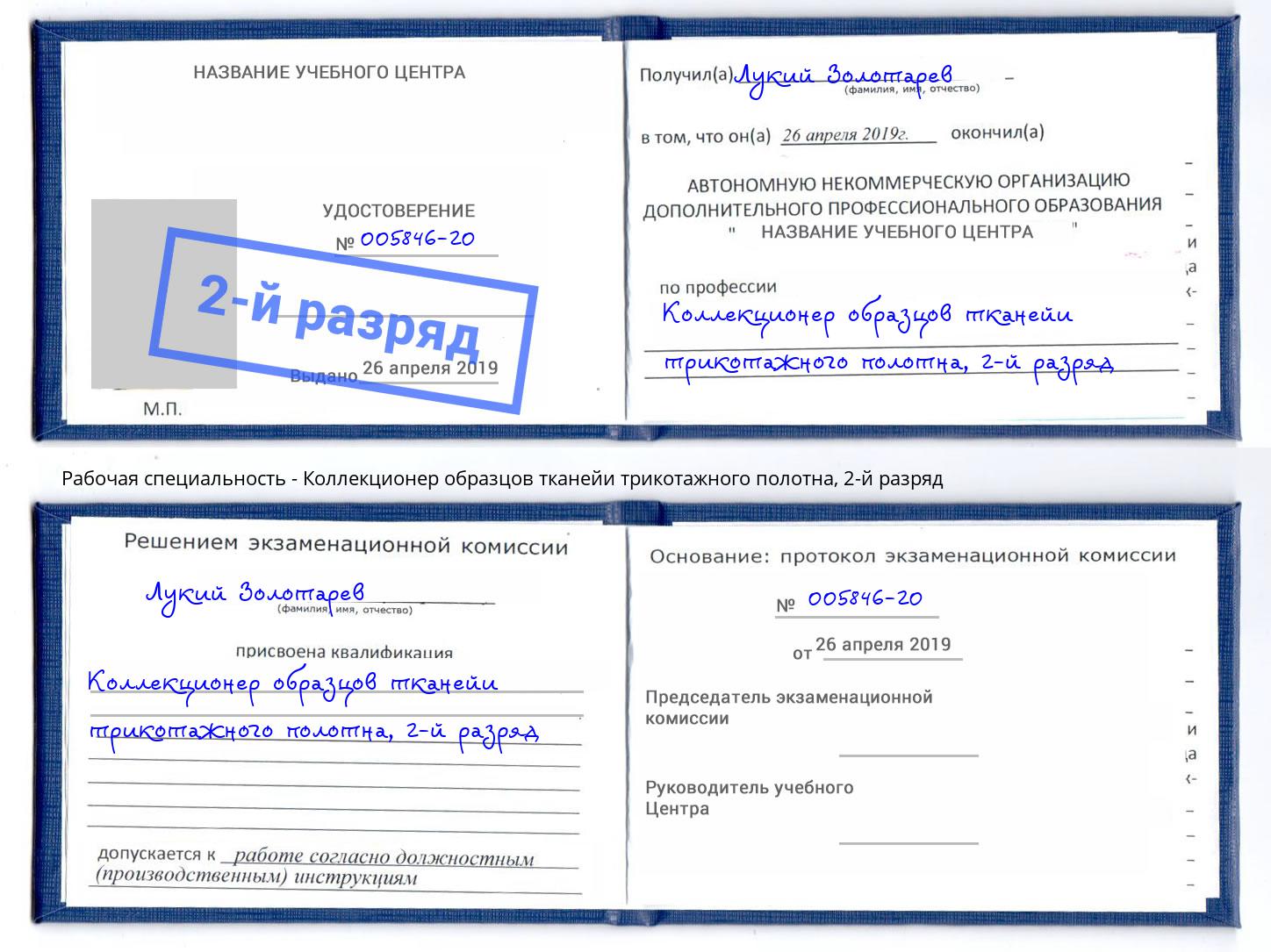 корочка 2-й разряд Коллекционер образцов тканейи трикотажного полотна Усть-Лабинск