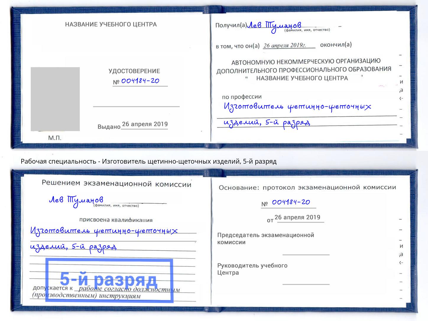 корочка 5-й разряд Изготовитель щетинно-щеточных изделий Усть-Лабинск