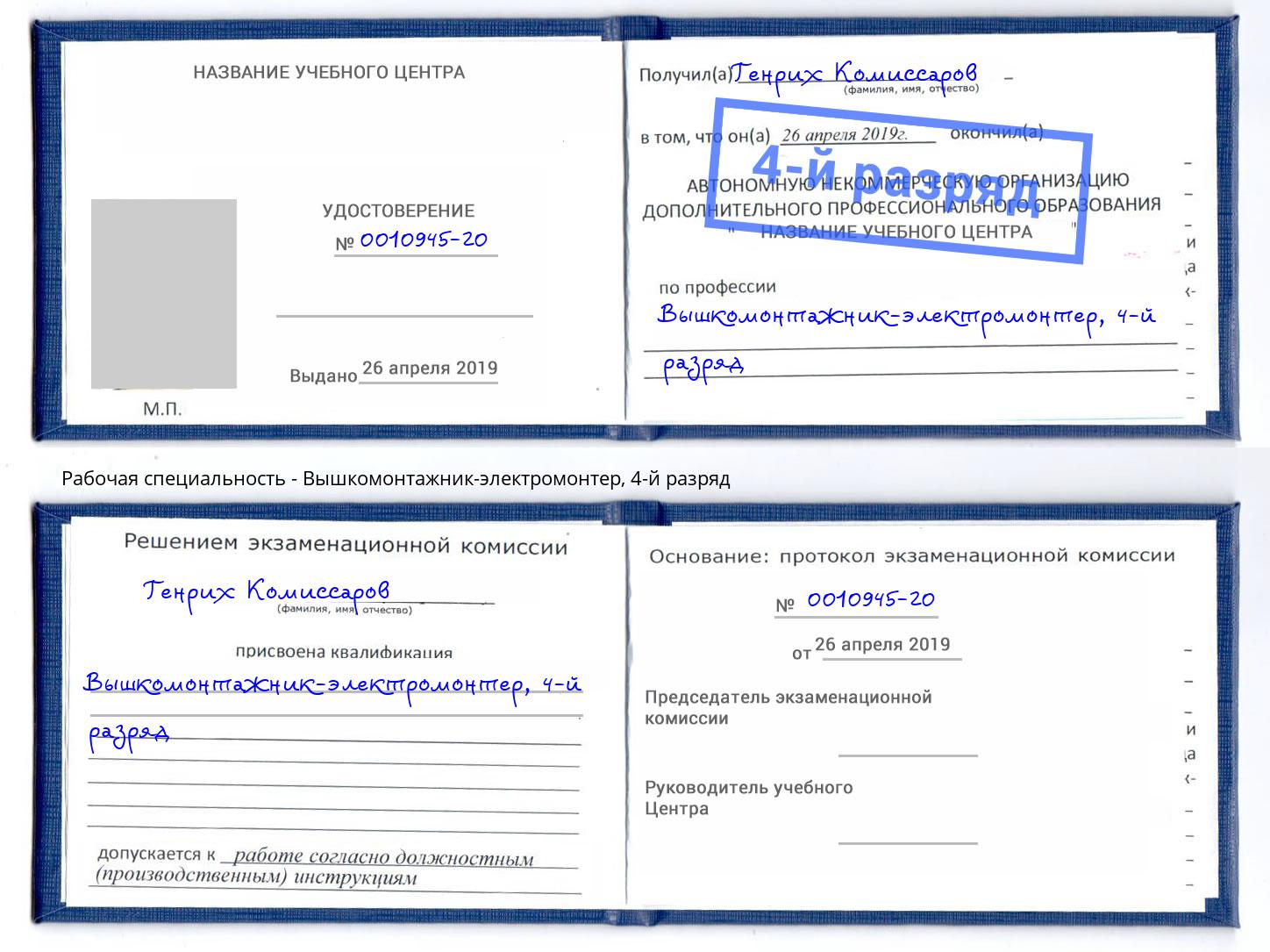 корочка 4-й разряд Вышкомонтажник-электромонтер Усть-Лабинск