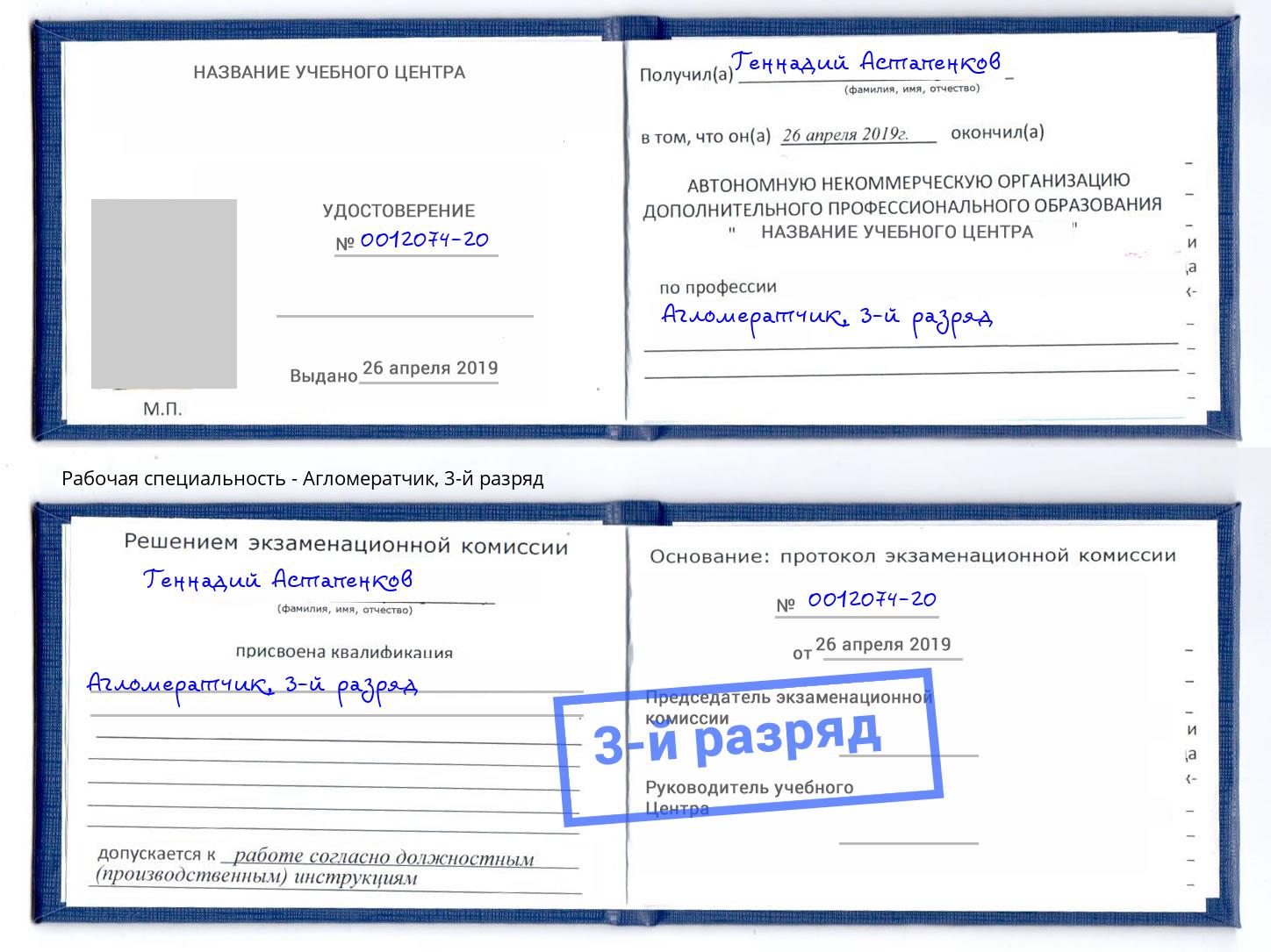 корочка 3-й разряд Агломератчик Усть-Лабинск