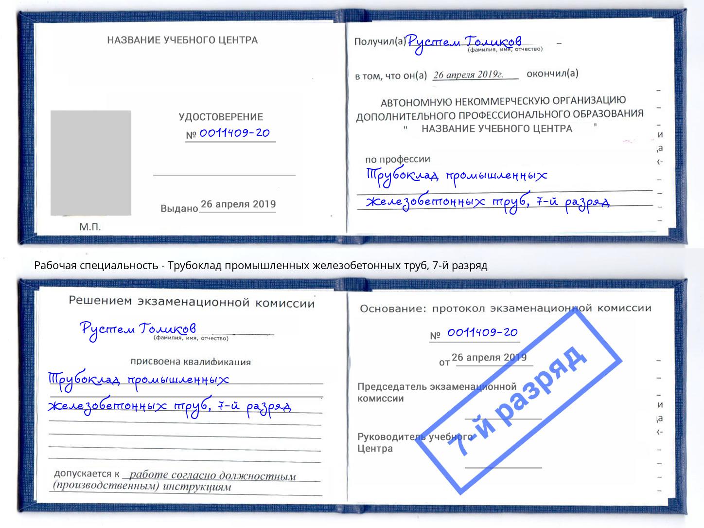 корочка 7-й разряд Трубоклад промышленных железобетонных труб Усть-Лабинск