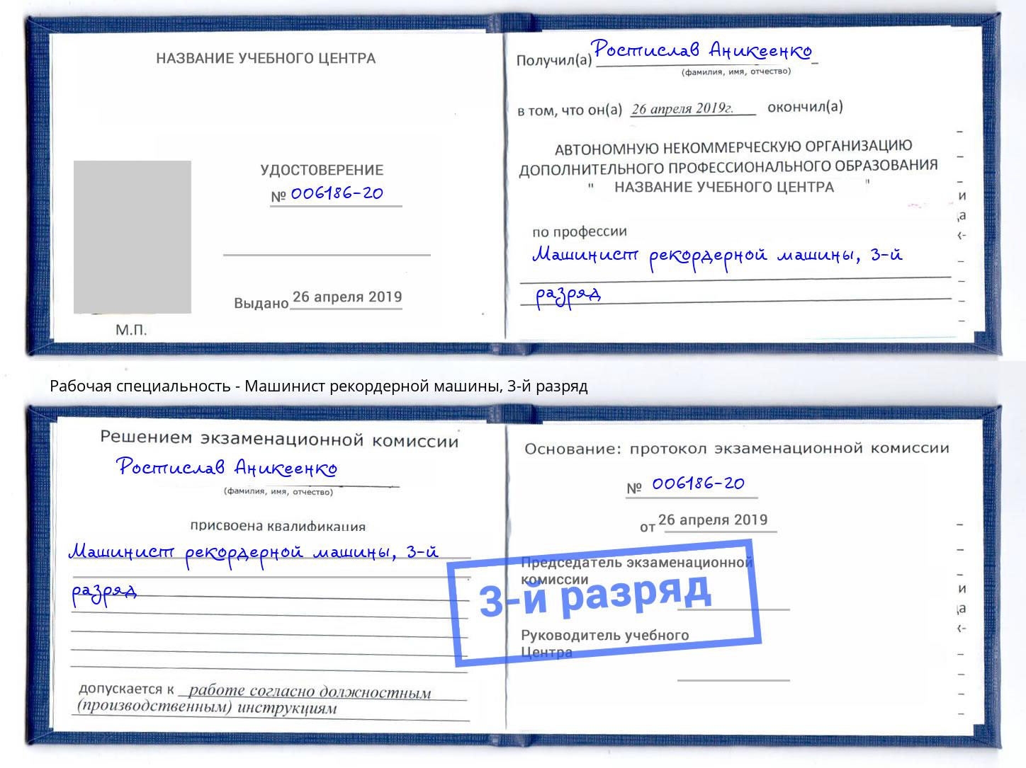 корочка 3-й разряд Машинист рекордерной машины Усть-Лабинск