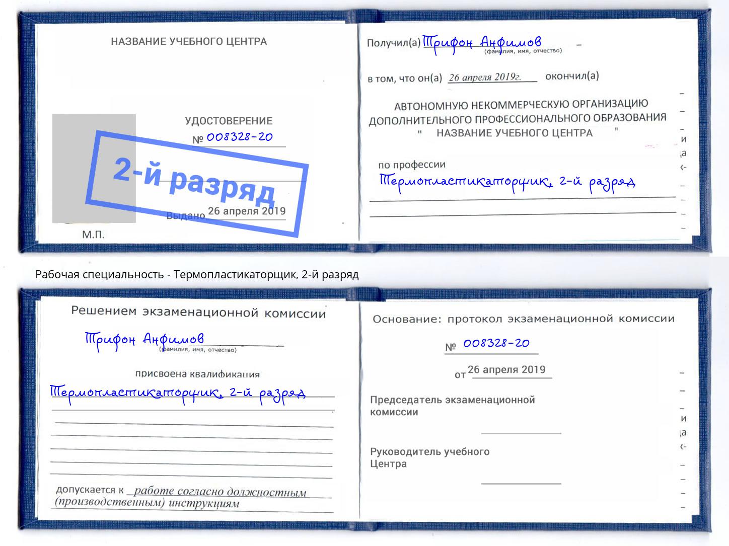 корочка 2-й разряд Термопластикаторщик Усть-Лабинск