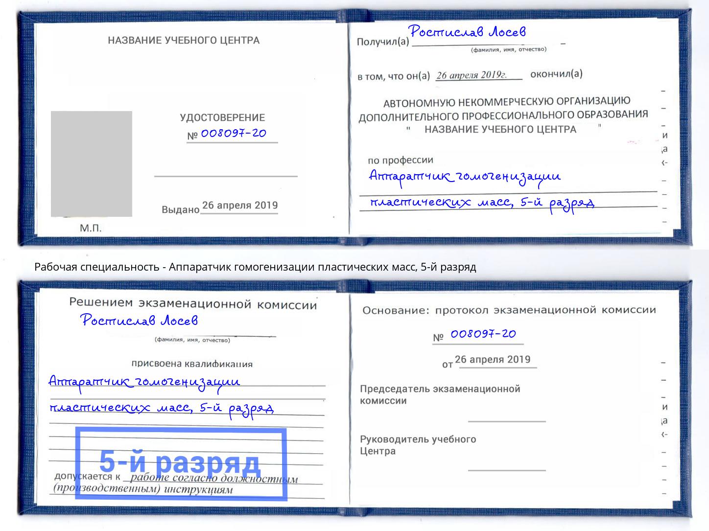 корочка 5-й разряд Аппаратчик гомогенизации пластических масс Усть-Лабинск