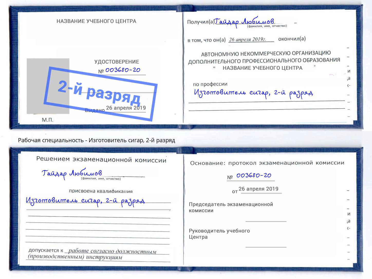корочка 2-й разряд Изготовитель сигар Усть-Лабинск