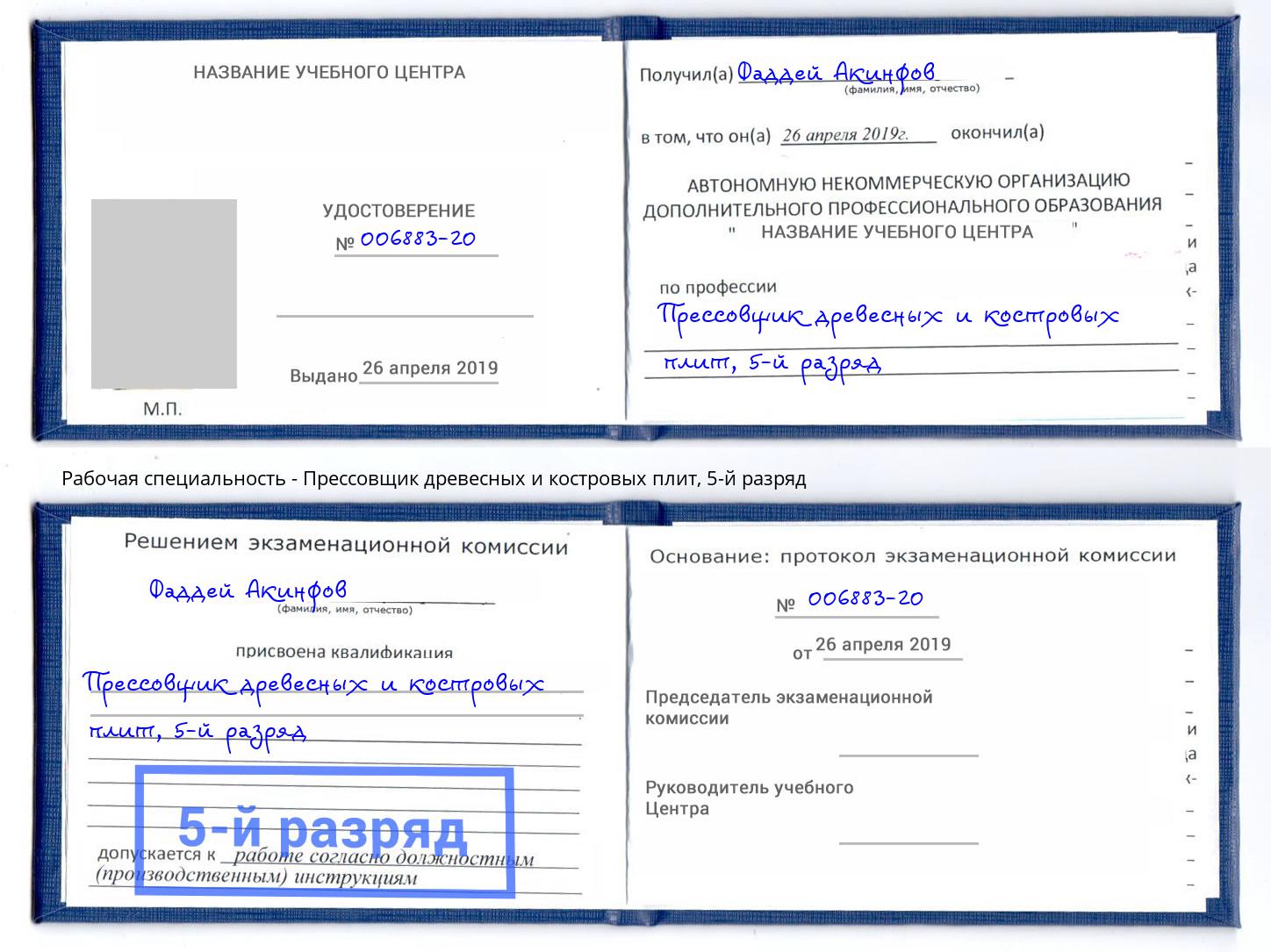 корочка 5-й разряд Прессовщик древесных и костровых плит Усть-Лабинск