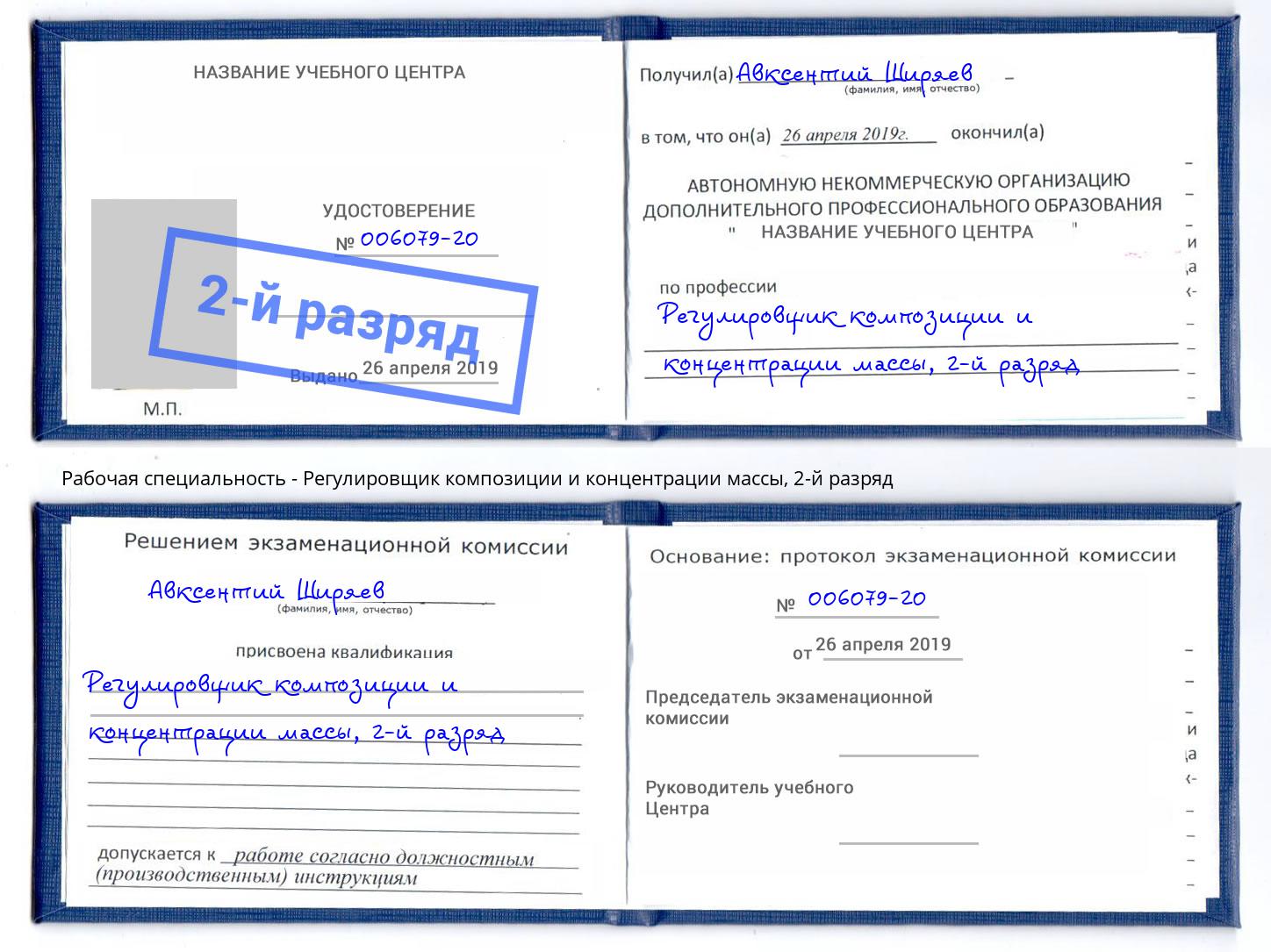 корочка 2-й разряд Регулировщик композиции и концентрации массы Усть-Лабинск