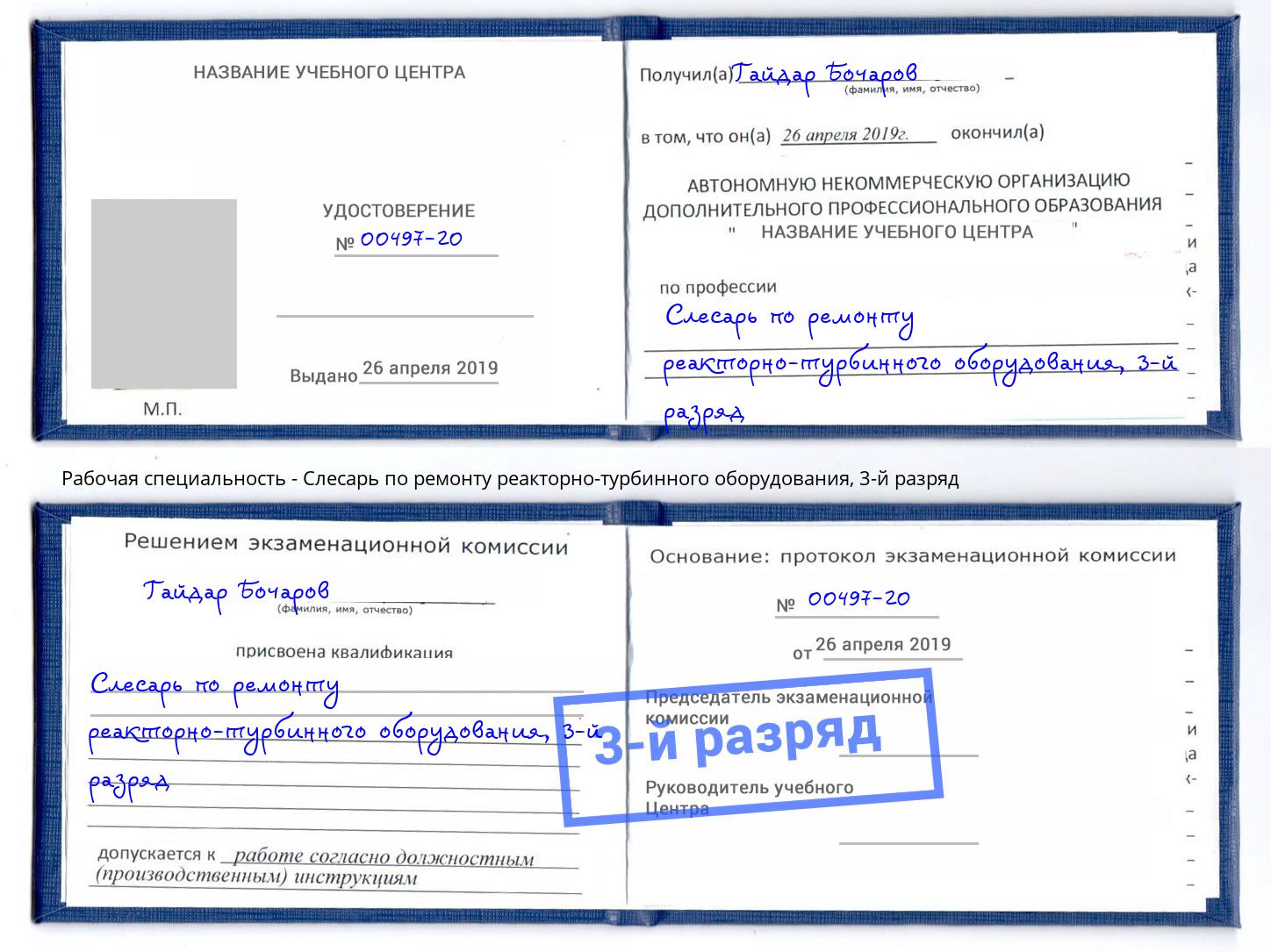 корочка 3-й разряд Слесарь по ремонту реакторно-турбинного оборудования Усть-Лабинск