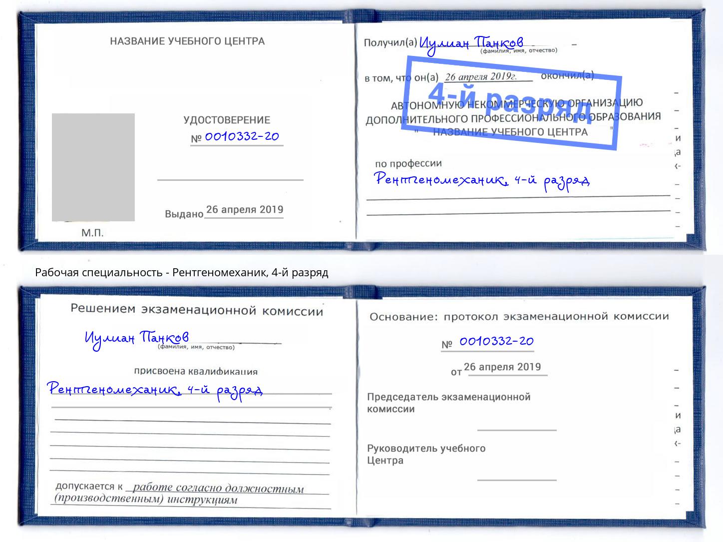 корочка 4-й разряд Рентгеномеханик Усть-Лабинск
