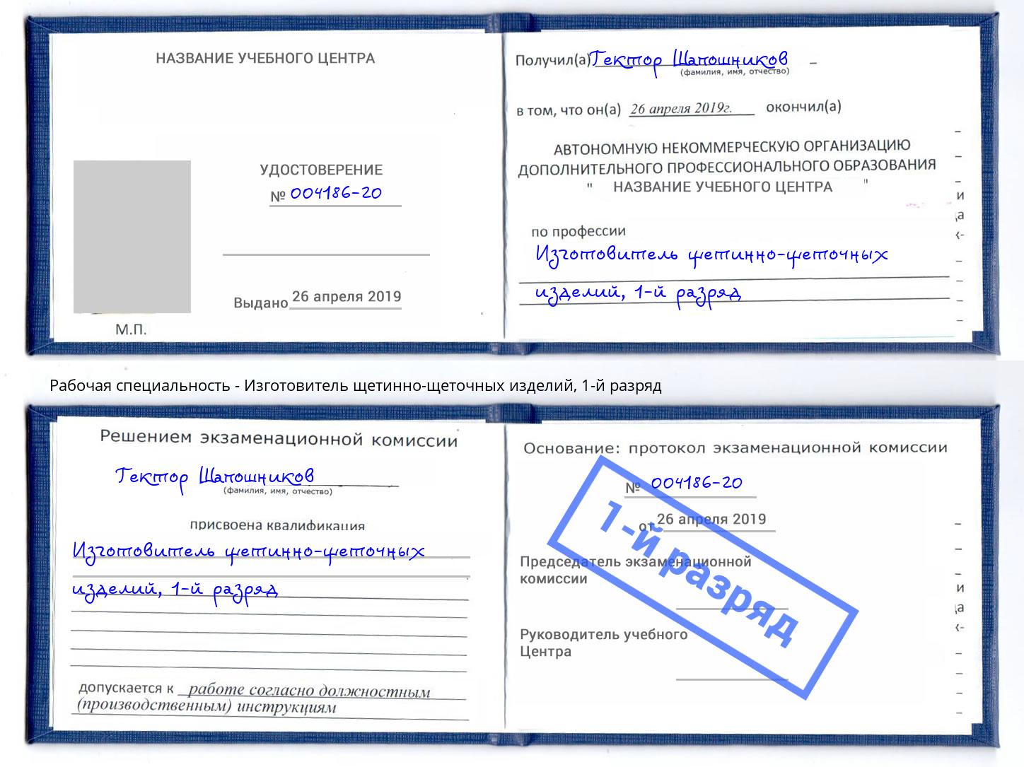 корочка 1-й разряд Изготовитель щетинно-щеточных изделий Усть-Лабинск