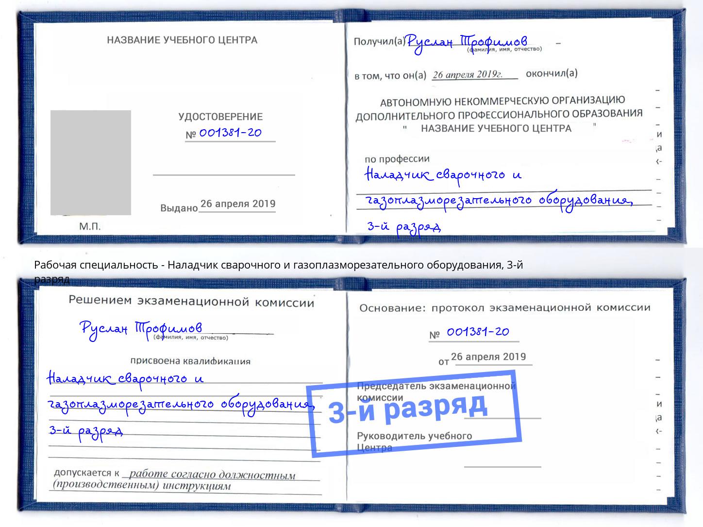 корочка 3-й разряд Наладчик сварочного и газоплазморезательного оборудования Усть-Лабинск
