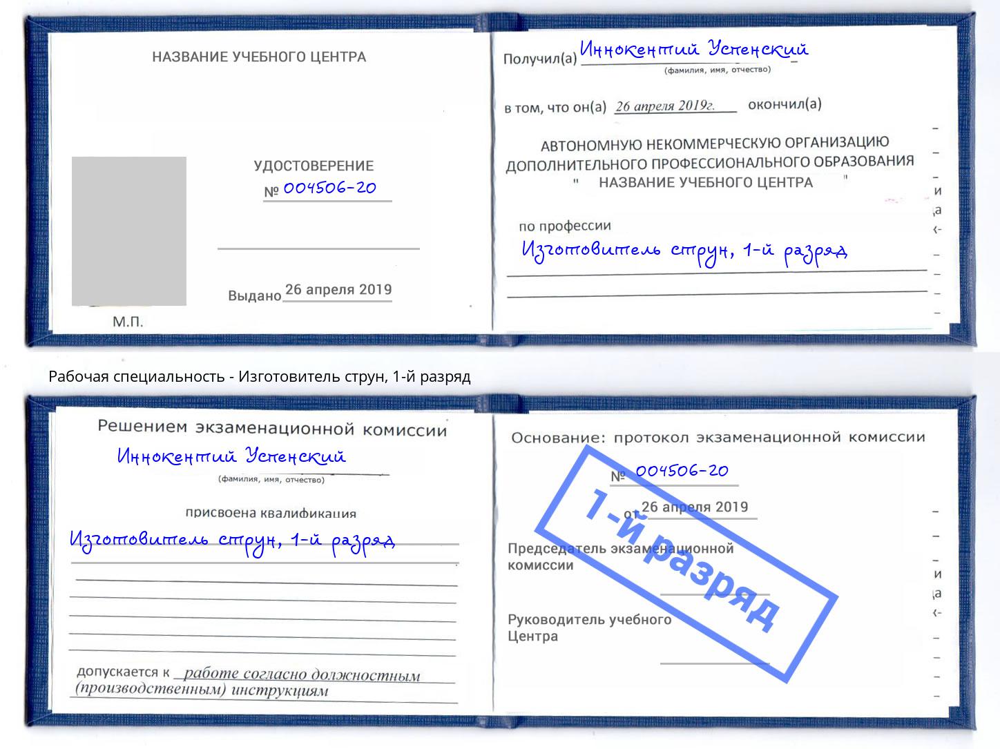 корочка 1-й разряд Изготовитель струн Усть-Лабинск