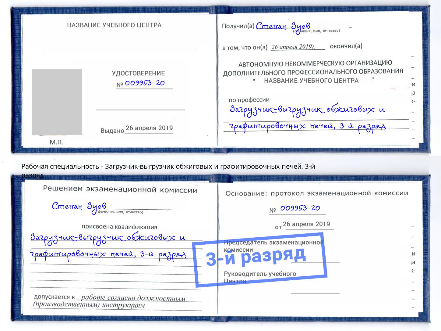 корочка 3-й разряд Загрузчик-выгрузчик обжиговых и графитировочных печей Усть-Лабинск