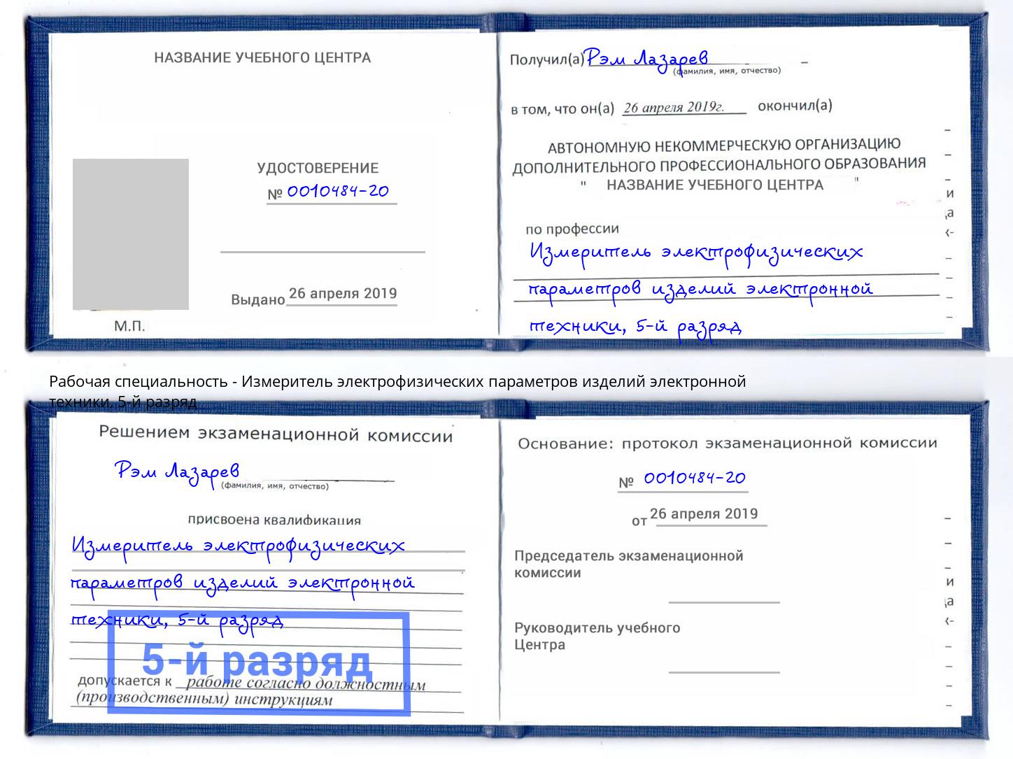 корочка 5-й разряд Измеритель электрофизических параметров изделий электронной техники Усть-Лабинск