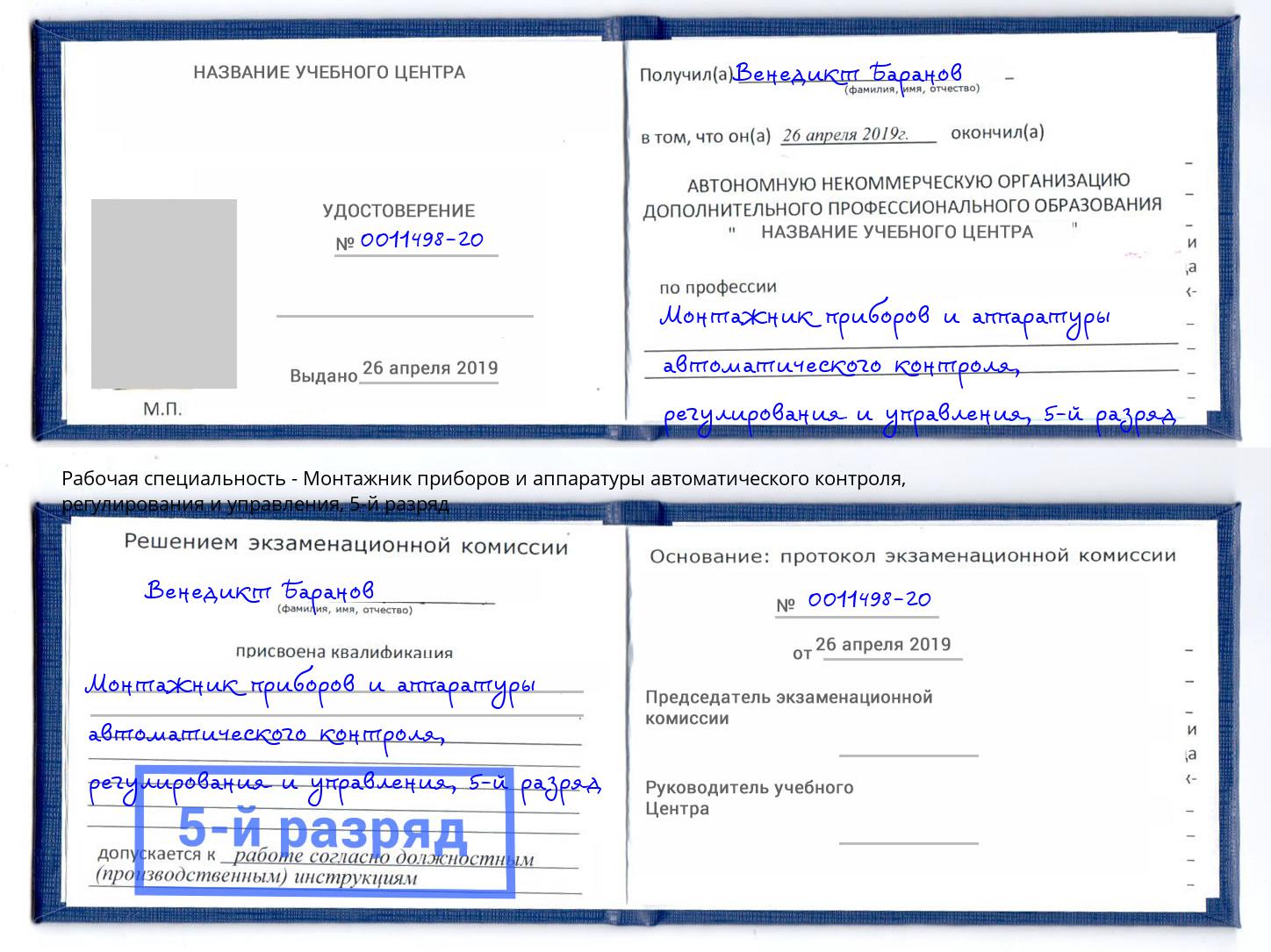 корочка 5-й разряд Монтажник приборов и аппаратуры автоматического контроля, регулирования и управления Усть-Лабинск