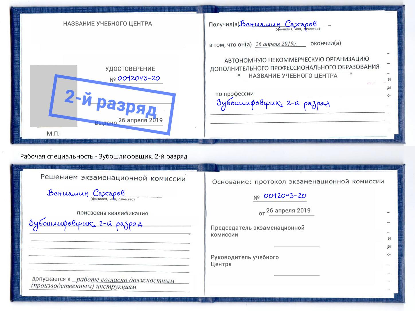 корочка 2-й разряд Зубошлифовщик Усть-Лабинск