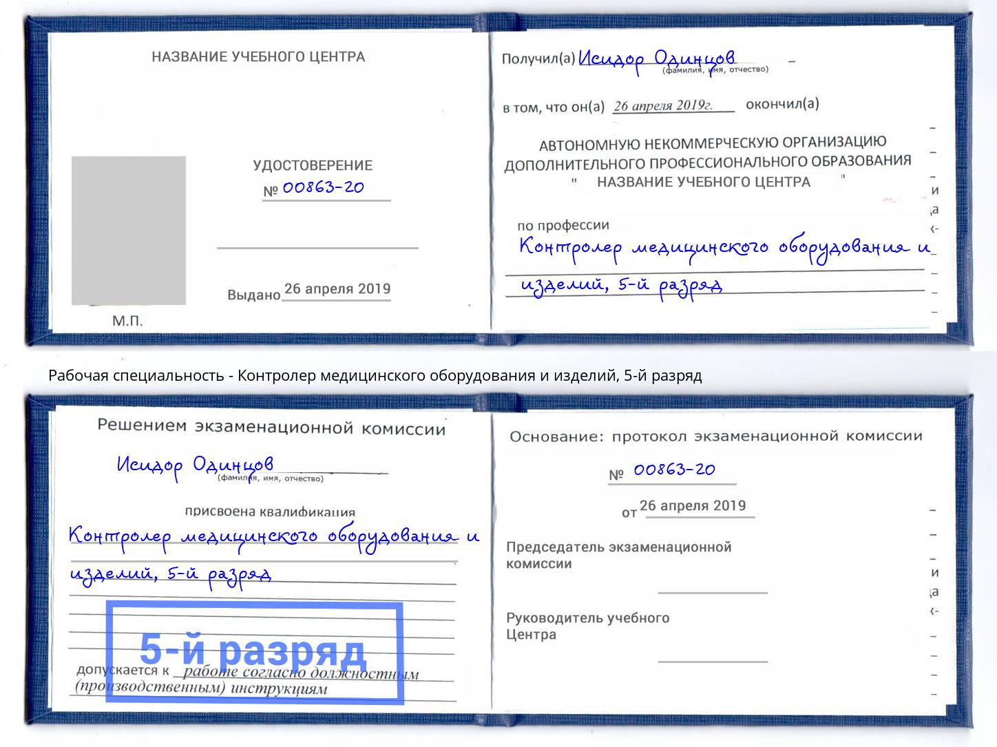 корочка 5-й разряд Контролер медицинского оборудования и изделий Усть-Лабинск