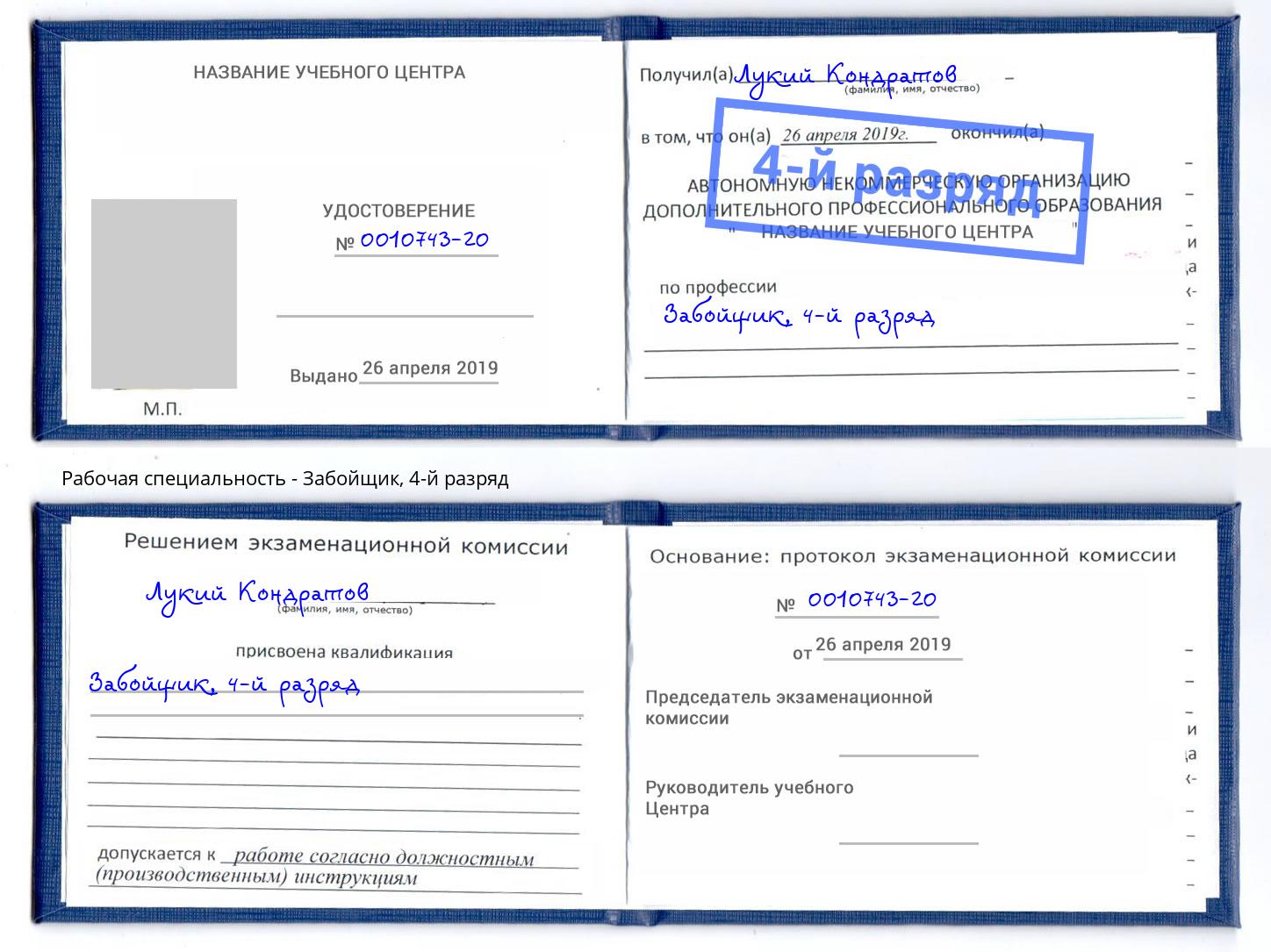 корочка 4-й разряд Забойщик Усть-Лабинск