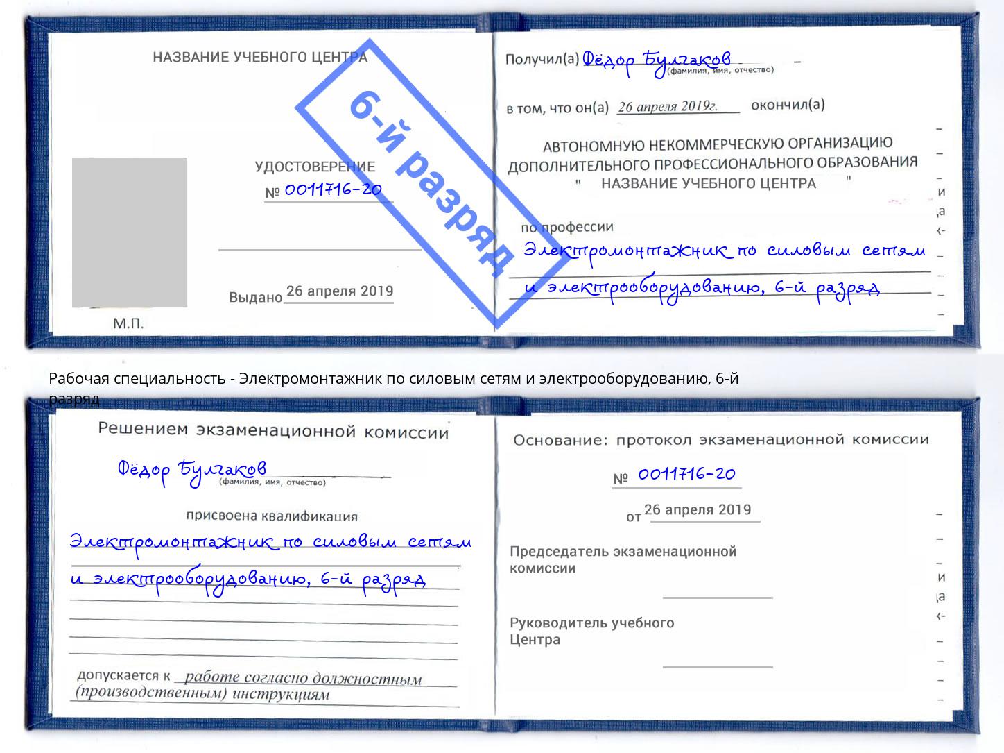 корочка 6-й разряд Электромонтажник по силовым линиям и электрооборудованию Усть-Лабинск