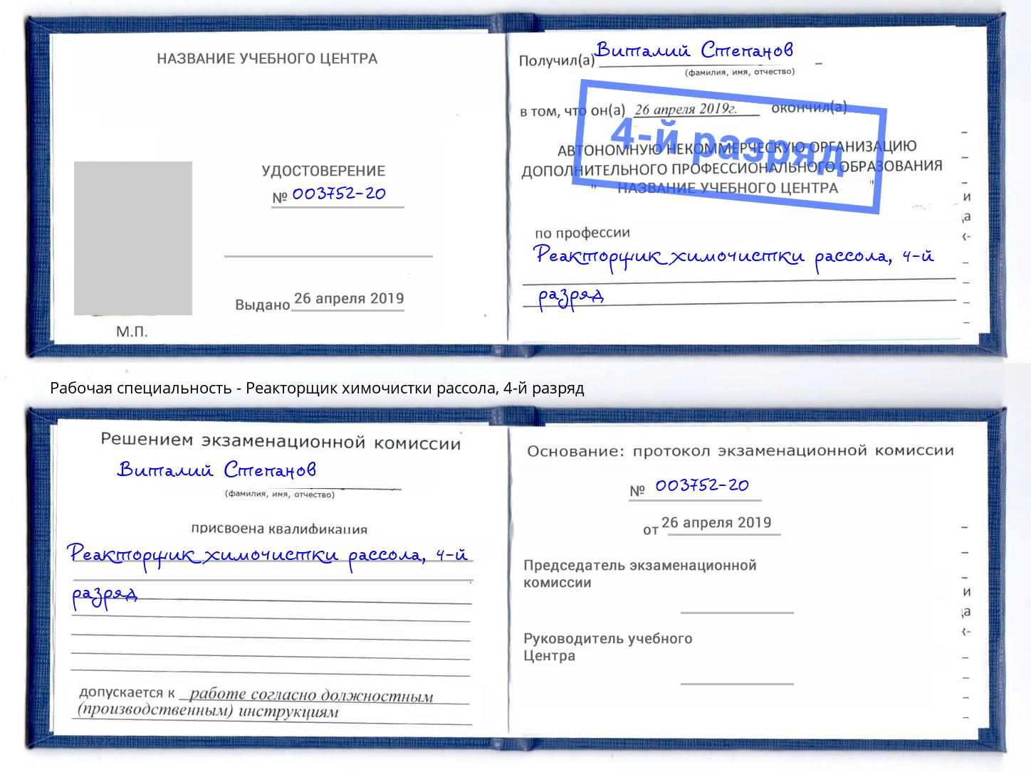 корочка 4-й разряд Реакторщик химочистки рассола Усть-Лабинск
