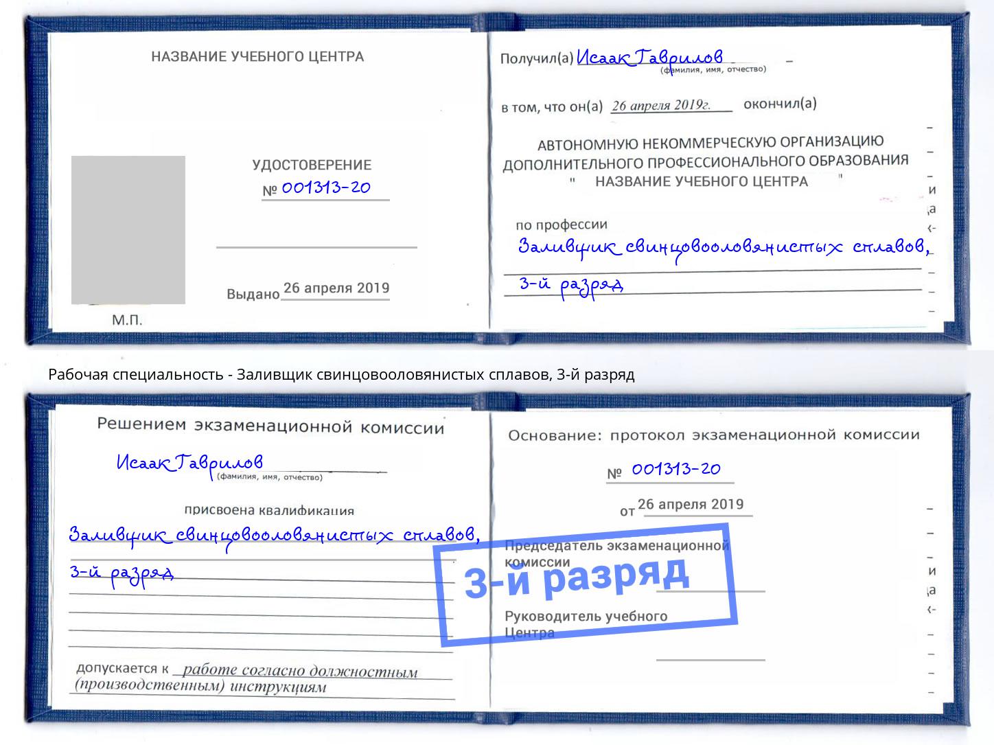 корочка 3-й разряд Заливщик свинцовооловянистых сплавов Усть-Лабинск